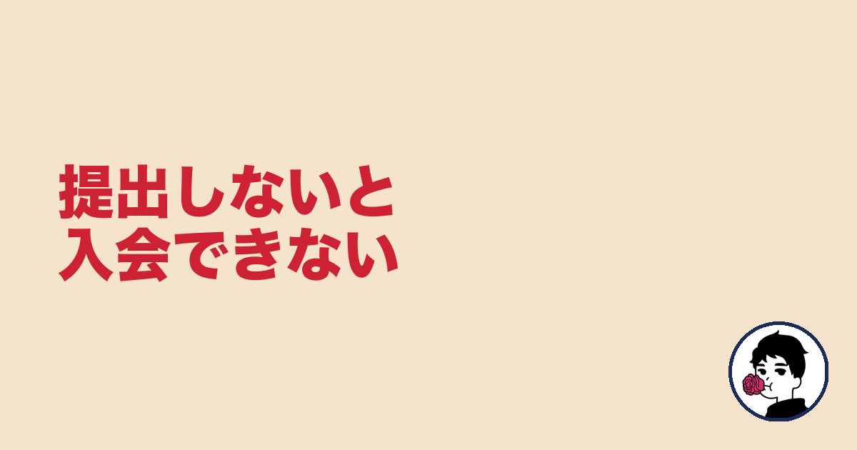 提出しないと入会できない|やましょ