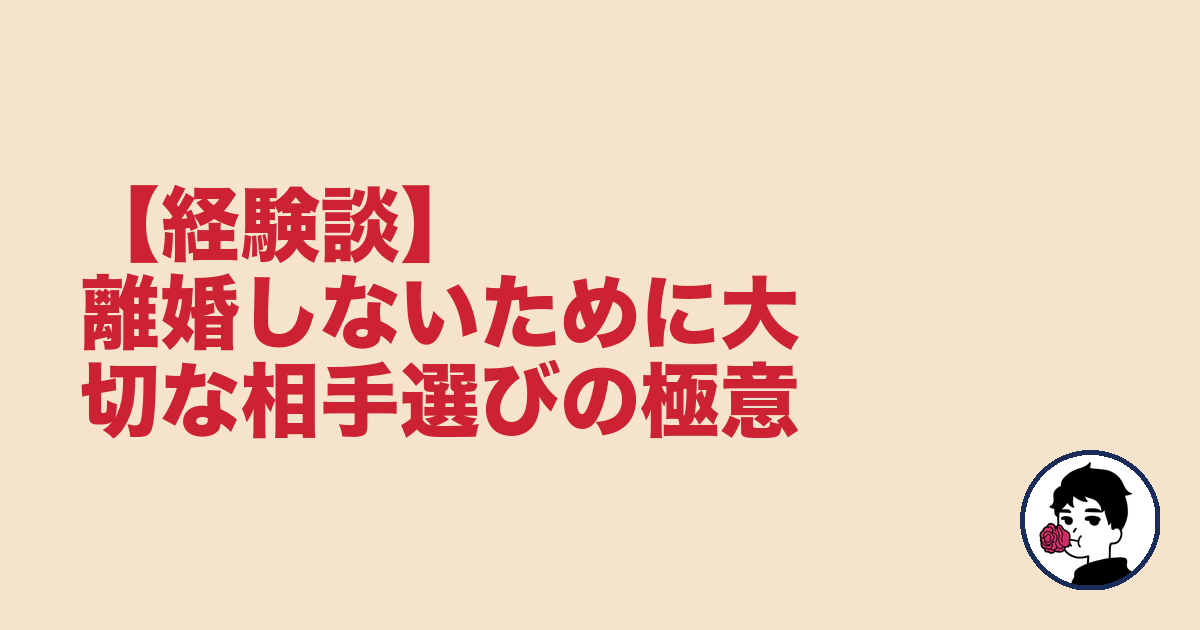 【経験談】離婚しないために大切な相手選びの極意|やましょ