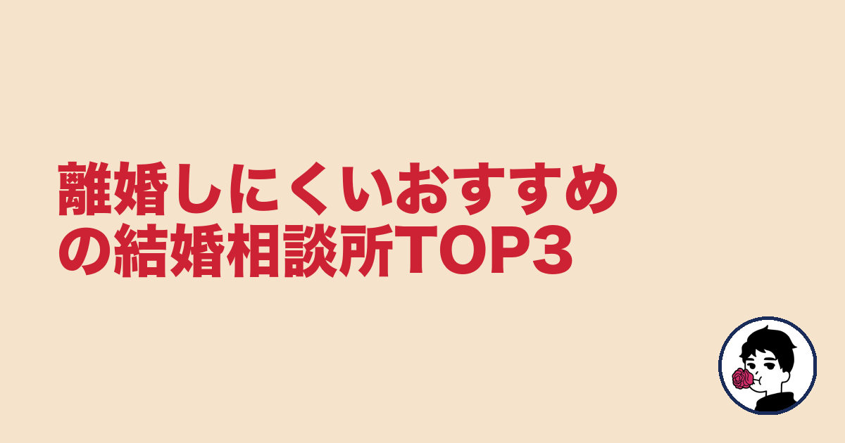 離婚しにくいおすすめの結婚相談所TOP3|やましょ