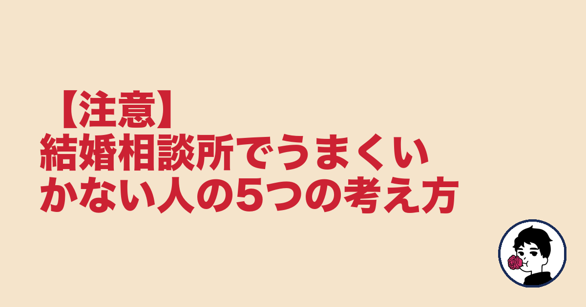 【注意】結婚相談所でうまくいかない人の5つの考え方|やましょ