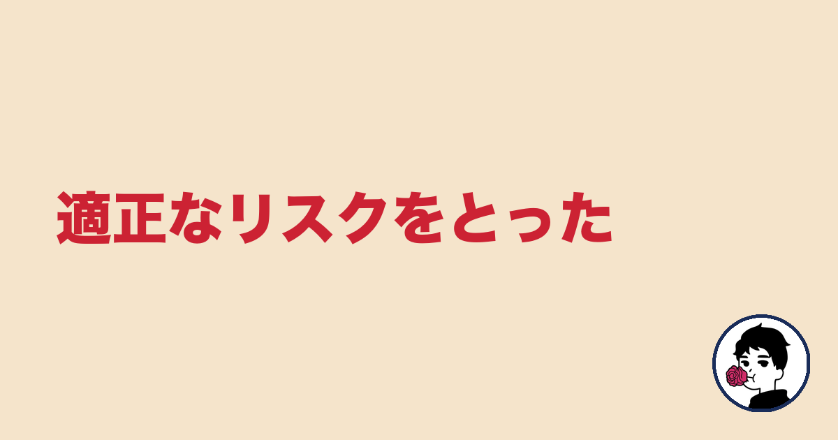 適正なリスクをとった｜やましょ