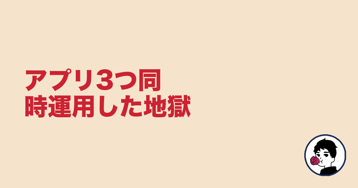 アプリ3つ同時運用した地獄｜やましょ