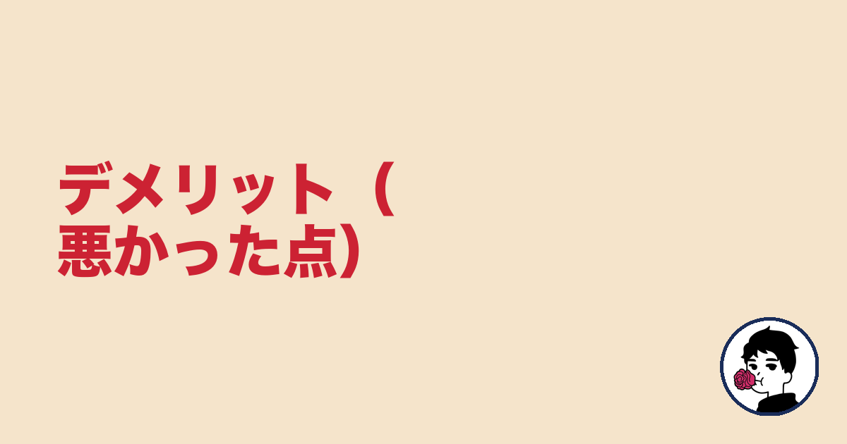 デメリット（悪かった点）｜やましょ