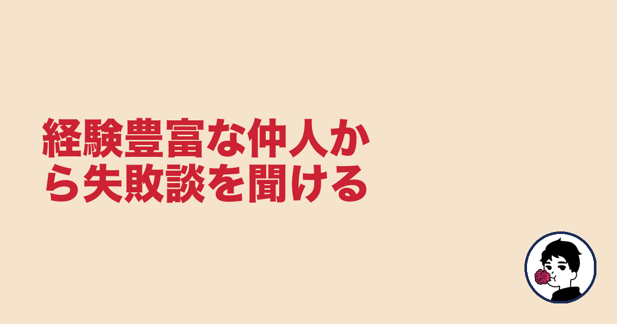 経験豊富な仲人から失敗談を聞ける｜やましょ