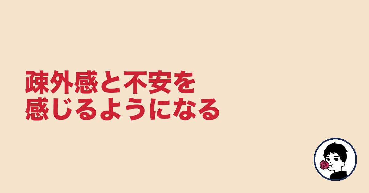 疎外感と不安を感じるようになる|やましょ