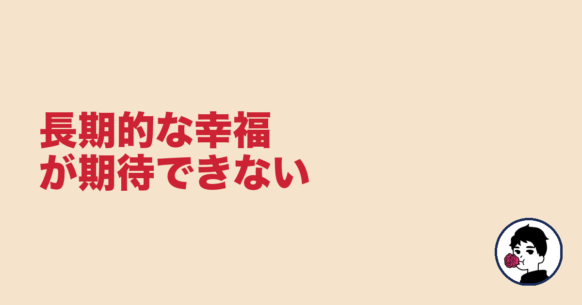 長期的な幸福が期待できない|やましょ