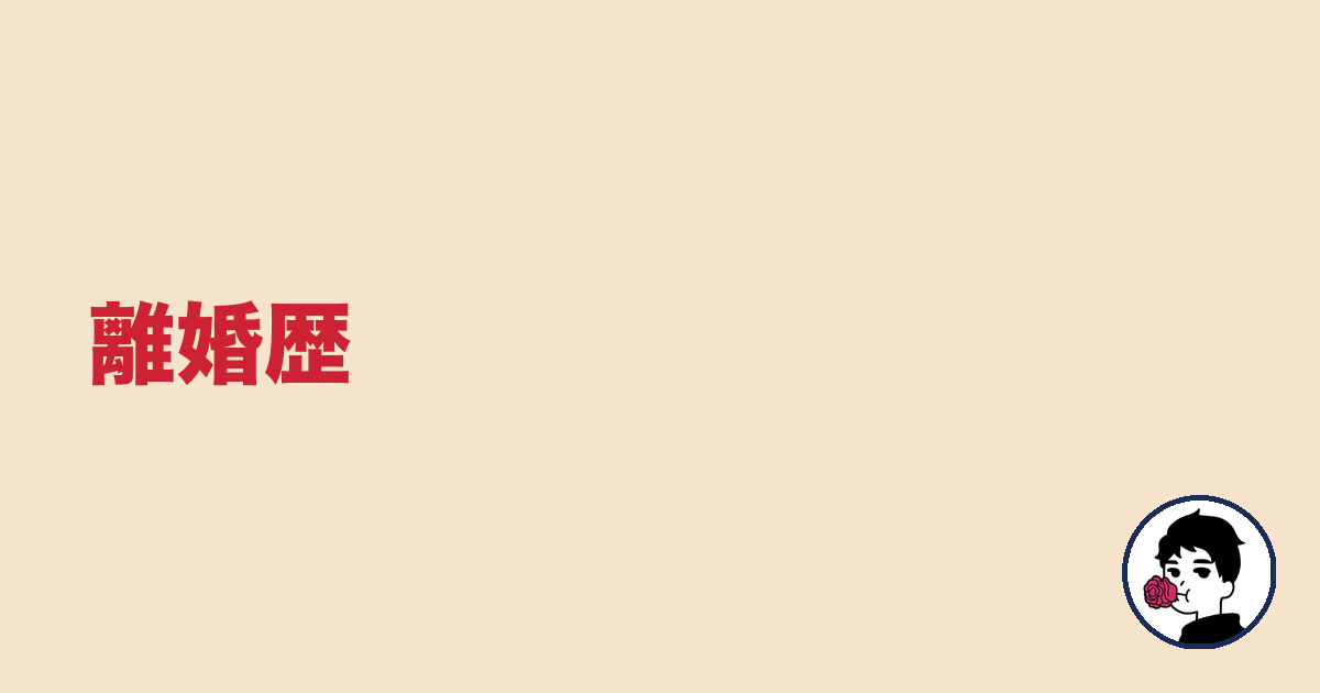 離婚歴｜やましょ