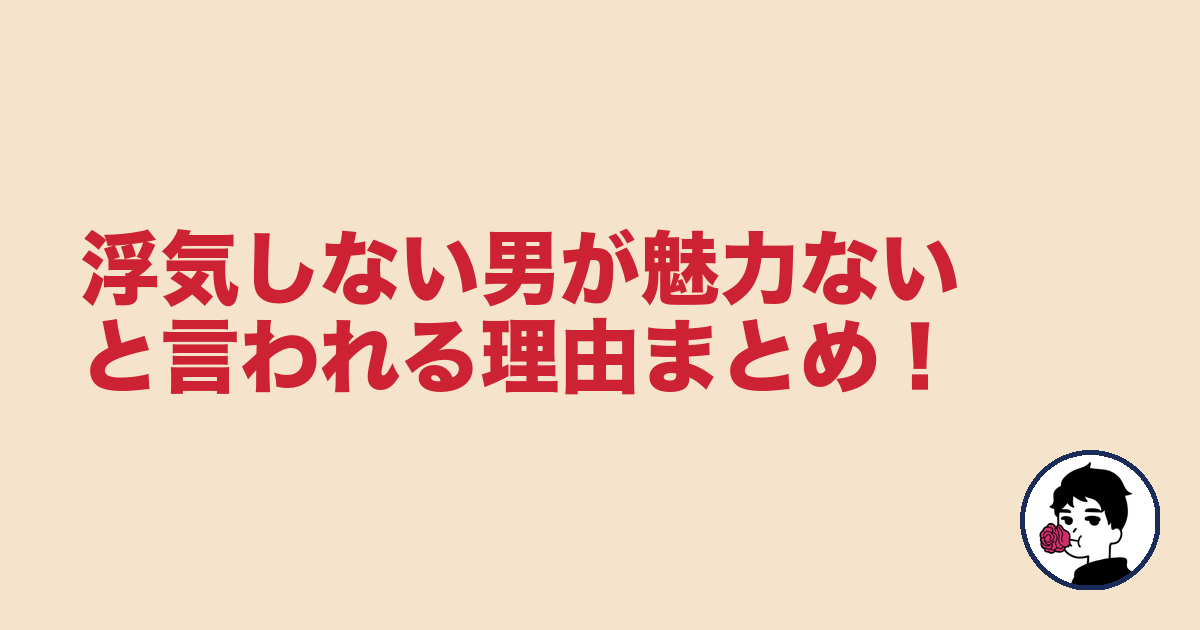 浮気しない男が魅力ないと言われる理由まとめ!|やましょ
