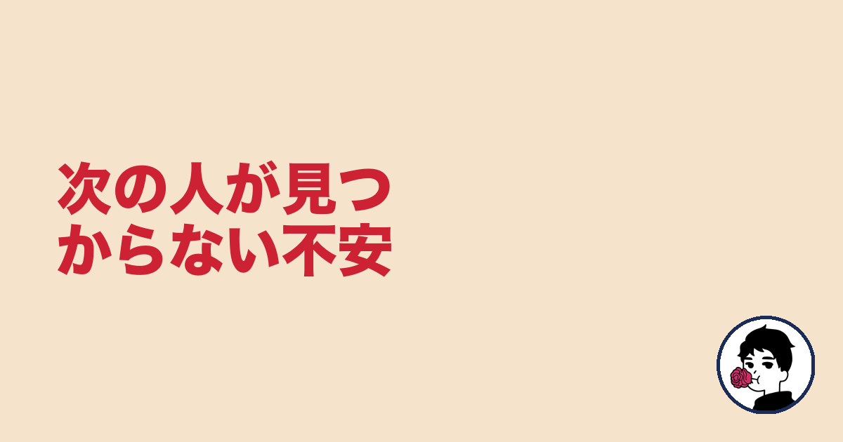 次の人が見つからない不安｜やましょ