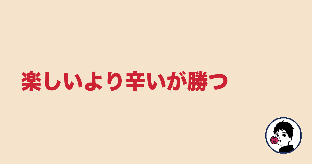 楽しいより辛いが勝つ｜やましょ