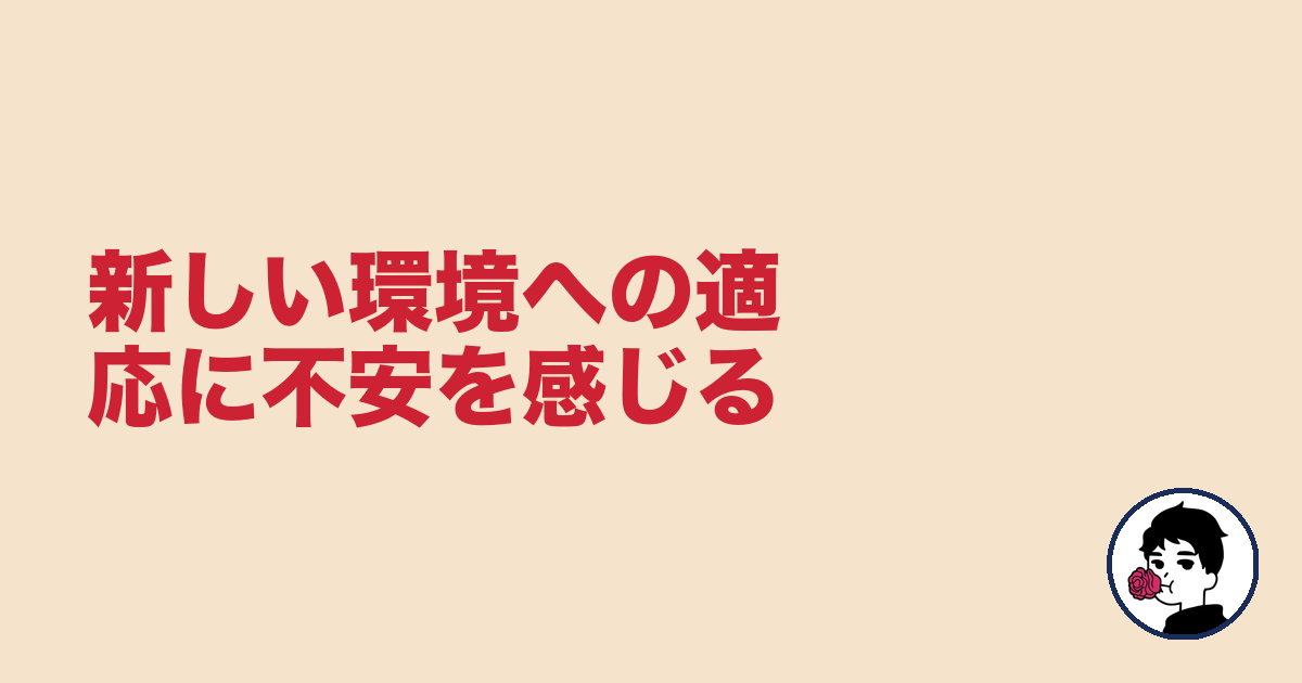 新しい環境への適応に不安を感じる｜やましょ