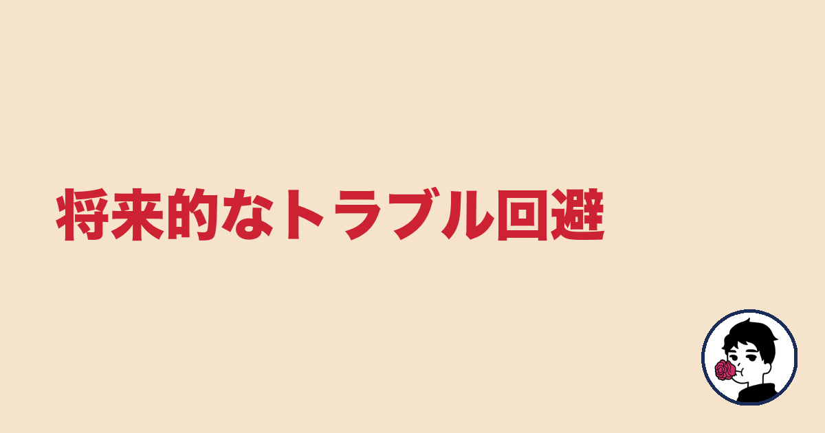 将来的なトラブル回避｜やましょ