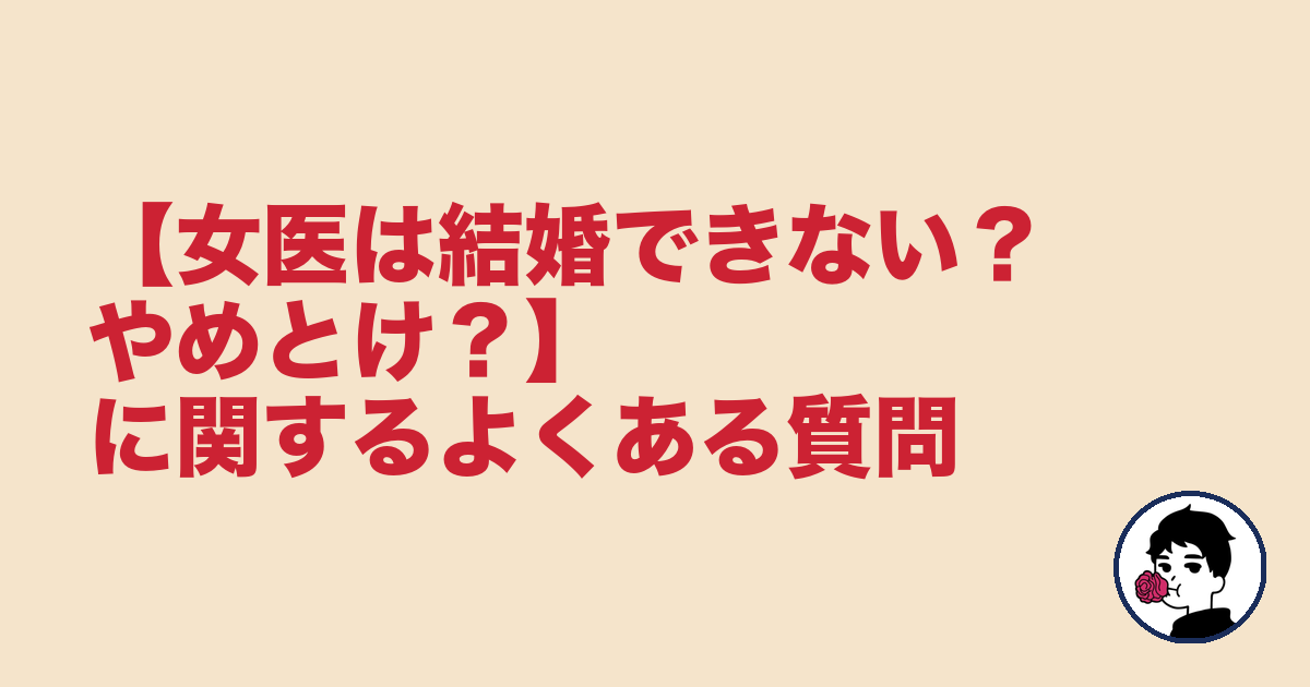 【女医は結婚できない？やめとけ？】に関するよくある質問｜やましょ