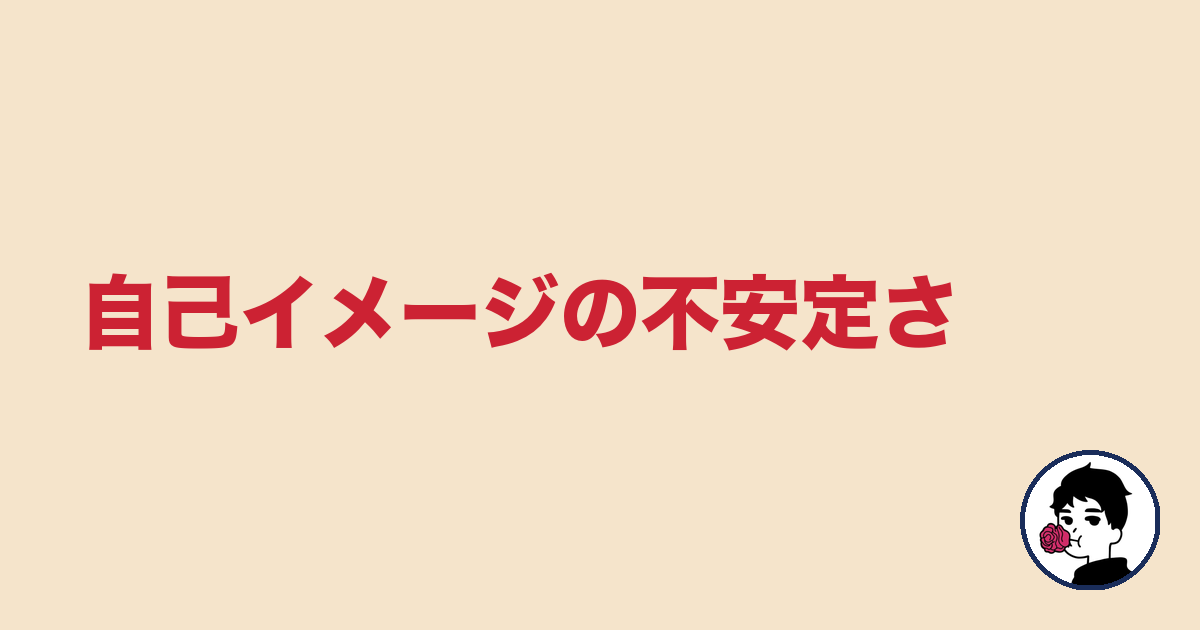自己イメージの不安定さ|やましょ
