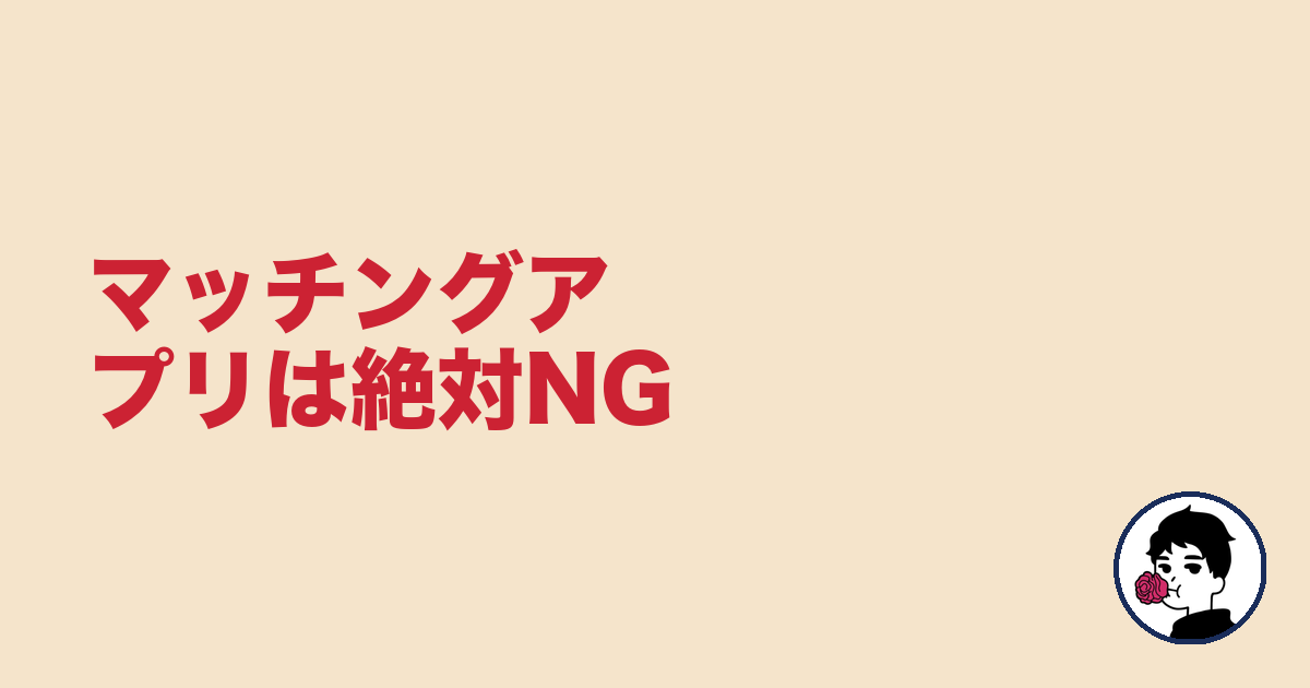 マッチングアプリは絶対NG|やましょ