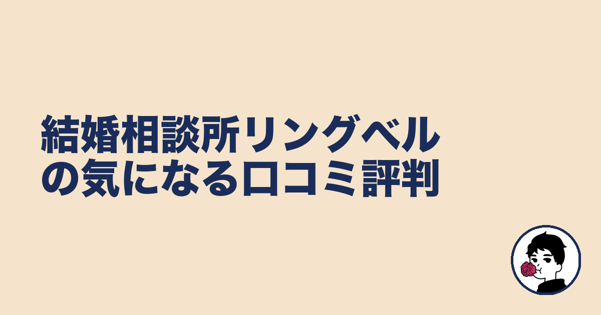 結婚相談所リングベルの気になる口コミ評判｜やましょ