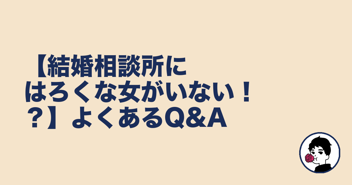 【結婚相談所にはろくな女がいない！？】よくあるQ&A｜やましょ