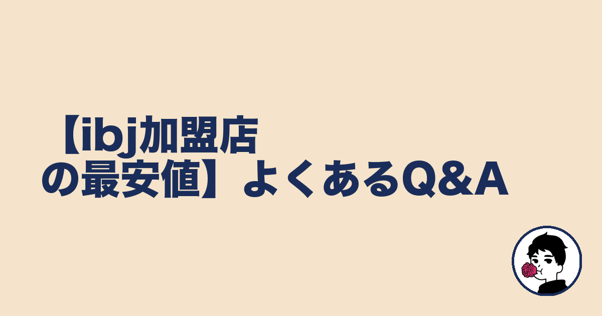 【ibj加盟店の最安値】よくあるQ&A|やましょ