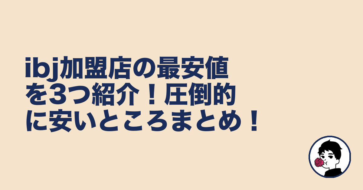 ibj加盟店の最安値を3つ紹介!圧倒的に安いところまとめ!|やましょ