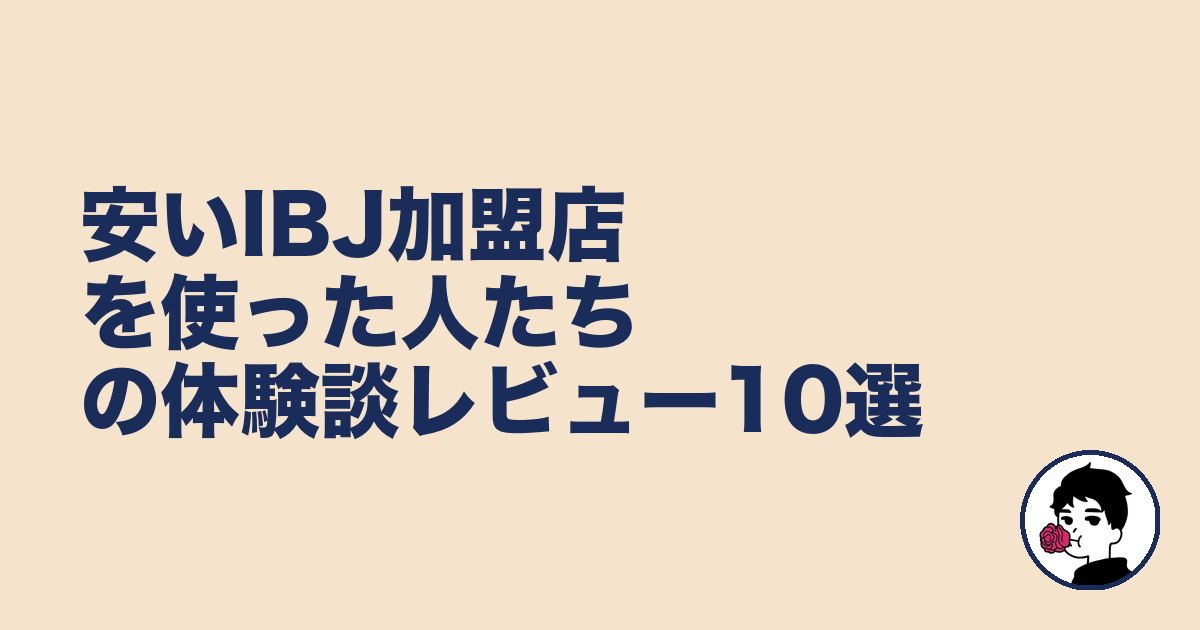 安いIBJ加盟店を使った人たちの体験談レビュー10選|やましょ