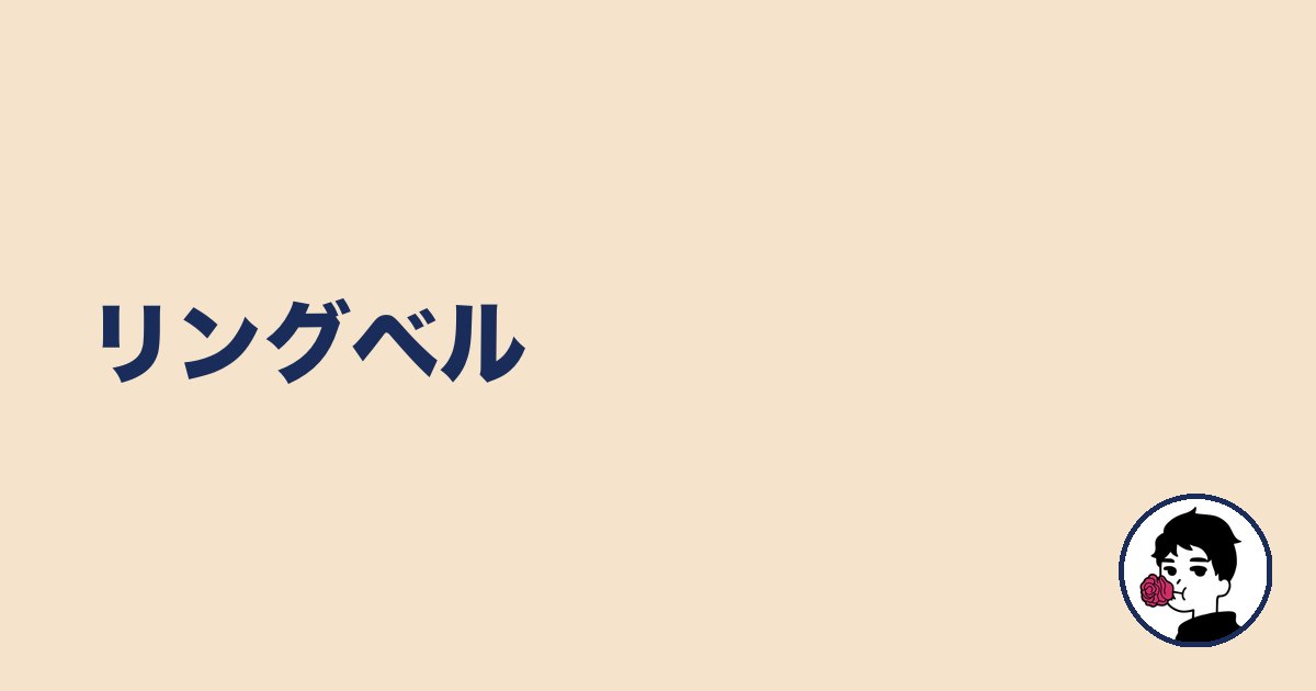 リングベル|やましょ