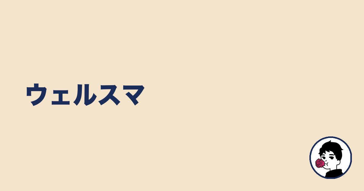ウェルスマ|やましょ