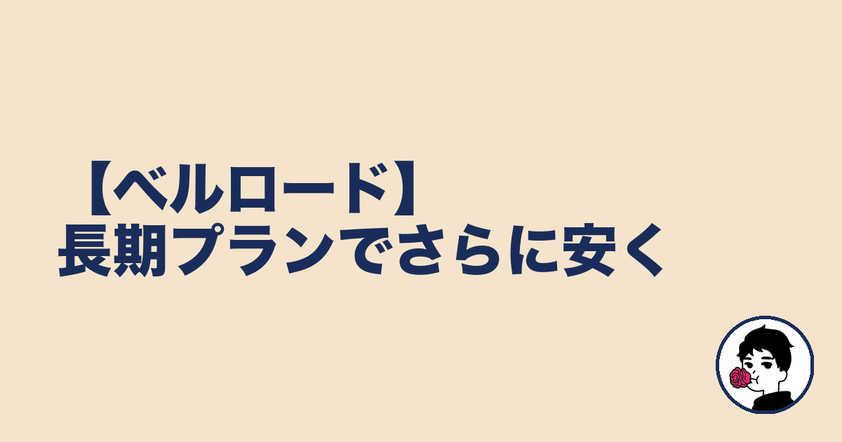 【ベルロード】長期プランでさらに安く|やましょ