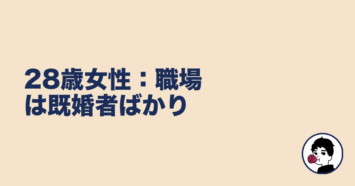 28歳女性:職場は既婚者ばかり|やましょ