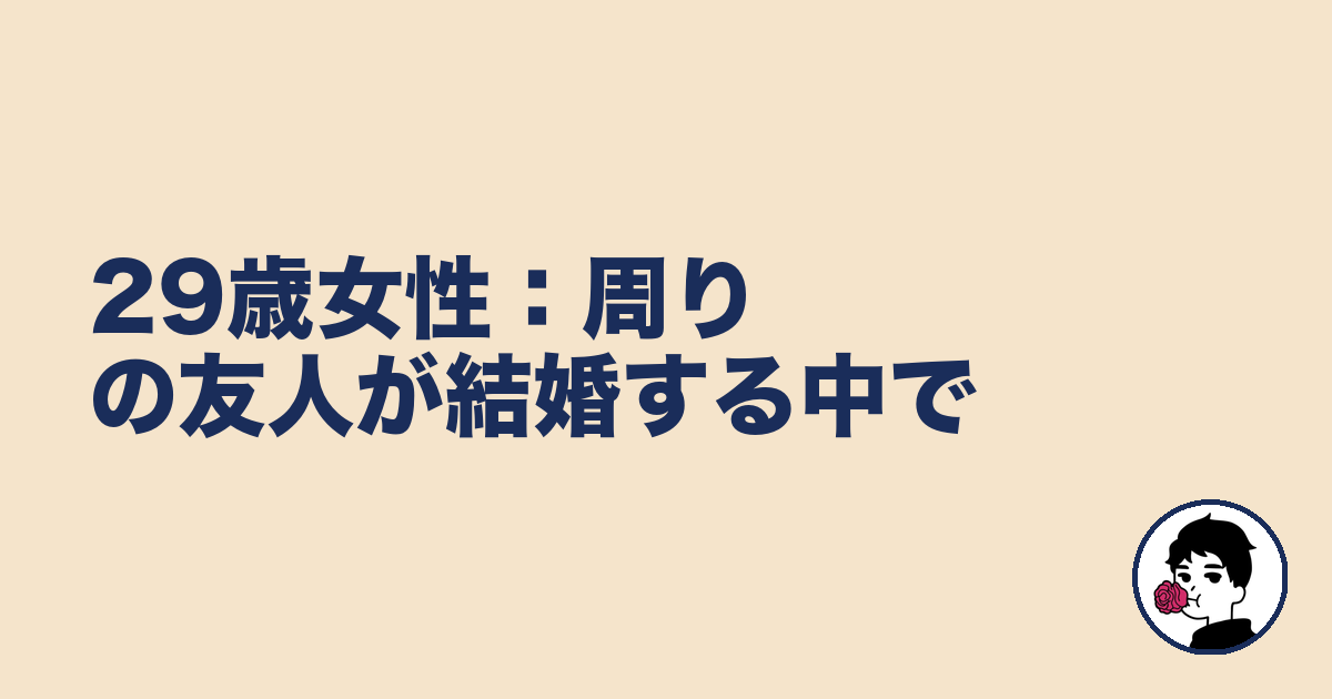 29歳女性:周りの友人が結婚する中で|やましょ