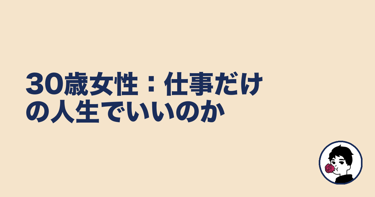 30歳女性:仕事だけの人生でいいのか|やましょ