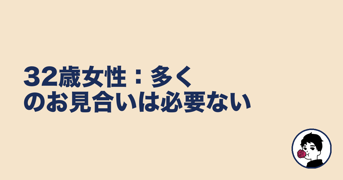 32歳女性:多くのお見合いは必要ない|やましょ