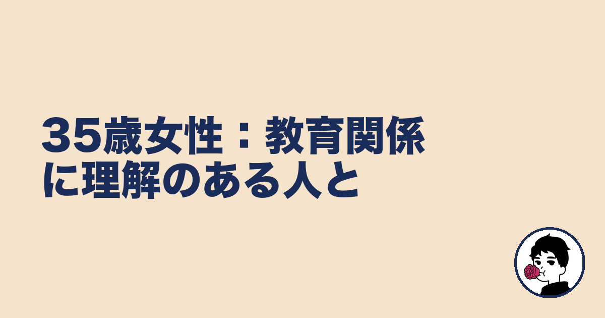 35歳女性:教育関係に理解のある人と|やましょ