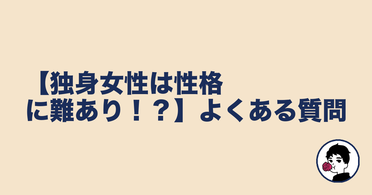 【独身女性は性格に難あり！？】よくある質問｜やましょ