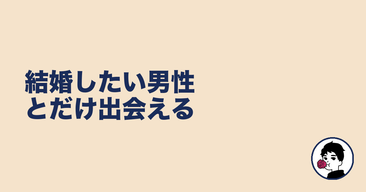 結婚したい男性とだけ出会える｜やましょ