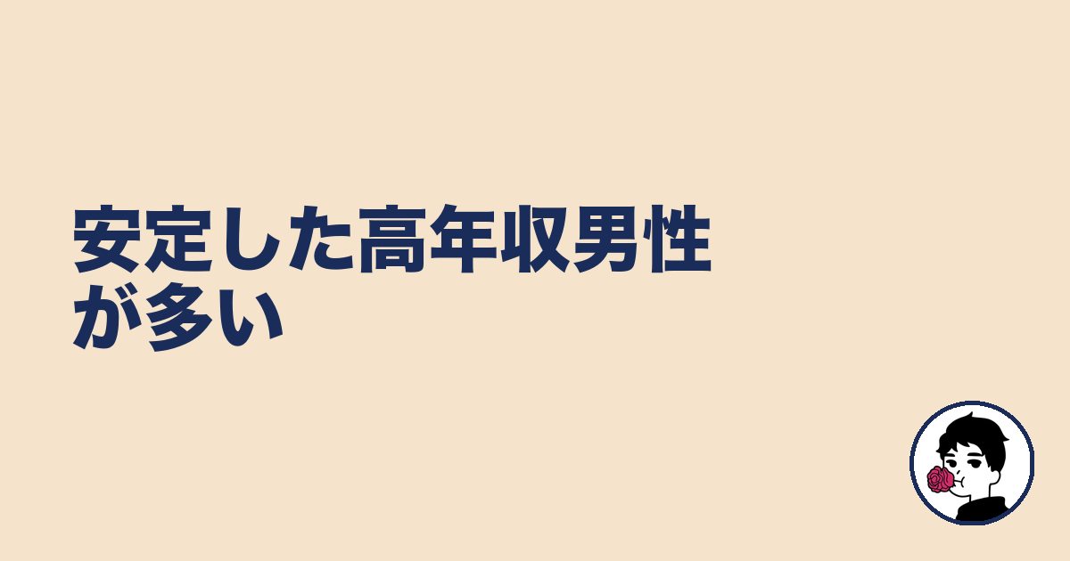 安定した高年収男性が多い｜やましょ