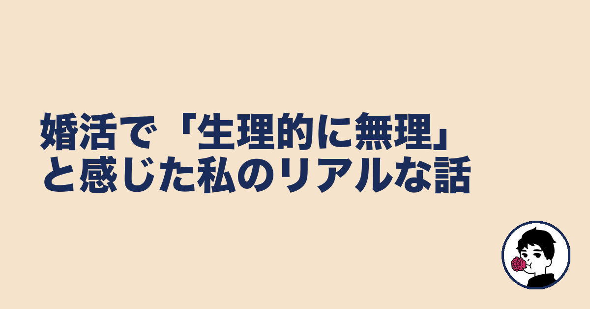 婚活で「生理的に無理」と感じた私のリアルな話｜やましょ