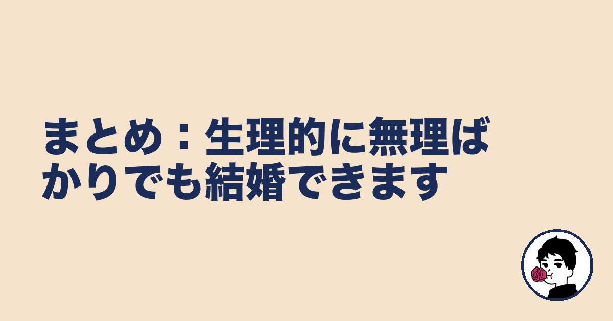 まとめ：生理的に無理ばかりでも結婚できます｜やましょ