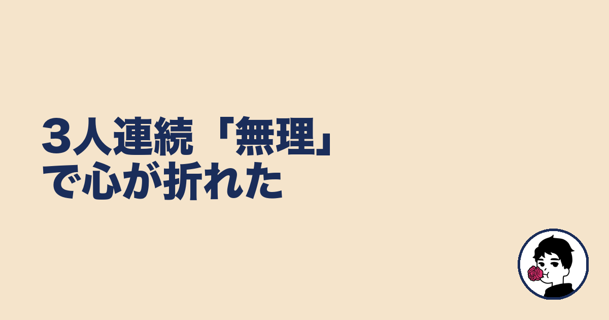 3人連続「無理」で心が折れた｜やましょ