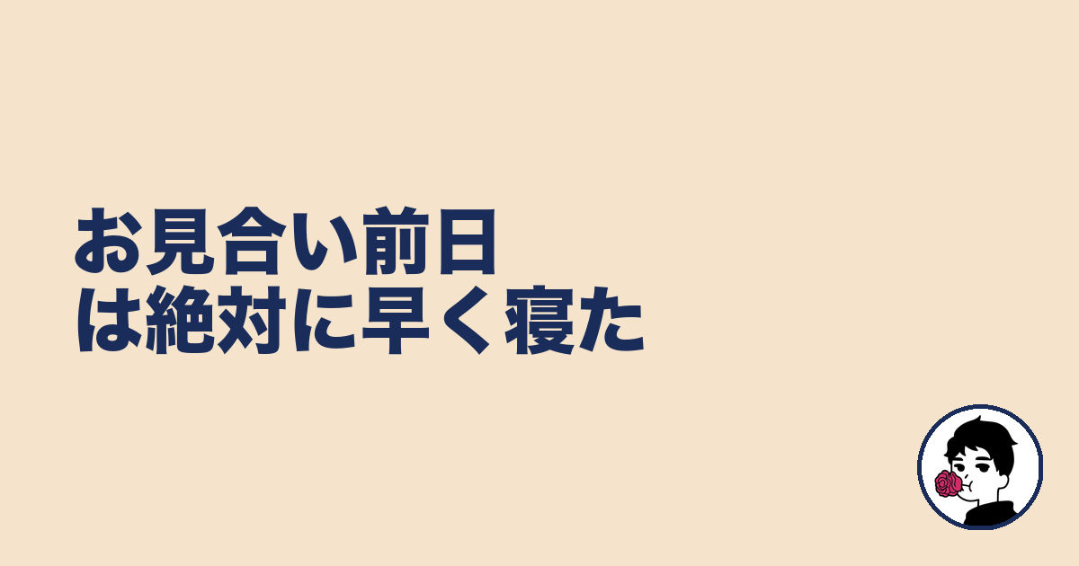 お見合い前日は絶対に早く寝た｜やましょ