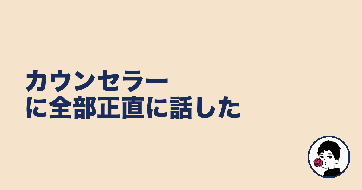 カウンセラーに全部正直に話した｜やましょ