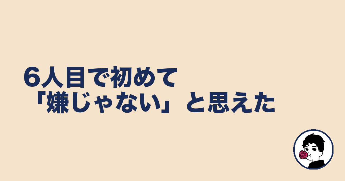 6人目で初めて「嫌じゃない」と思えた｜やましょ