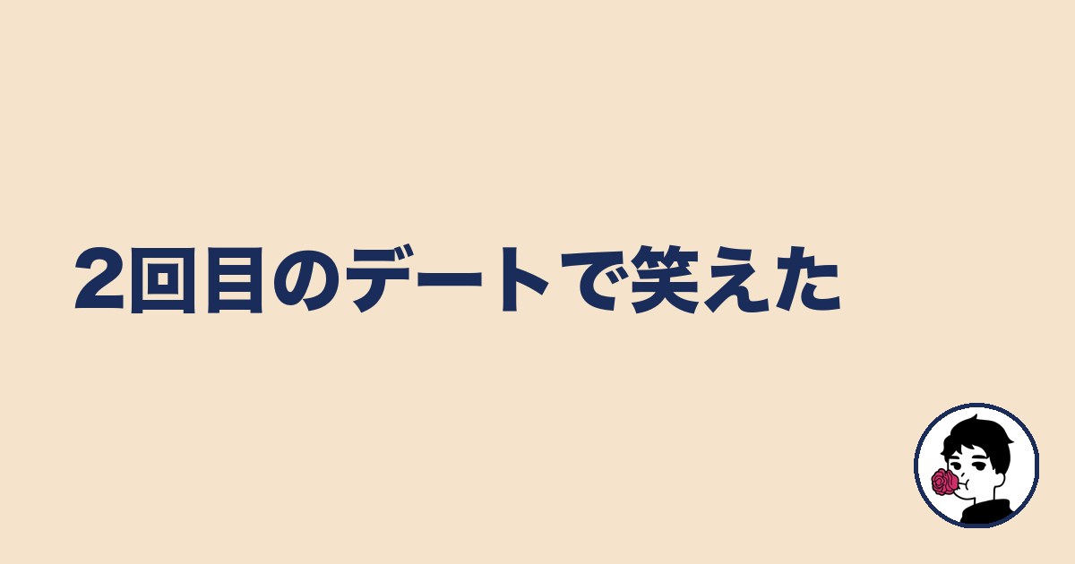 2回目のデートで笑えた｜やましょ