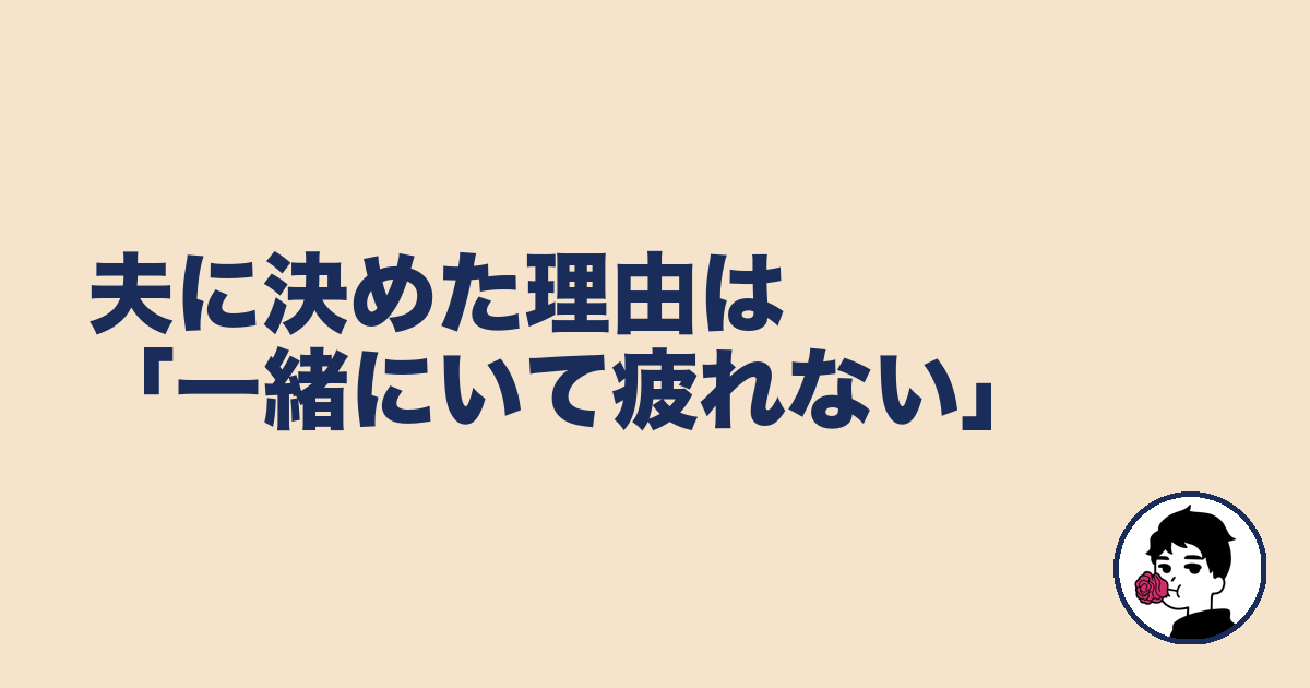 夫に決めた理由は「一緒にいて疲れない」｜やましょ