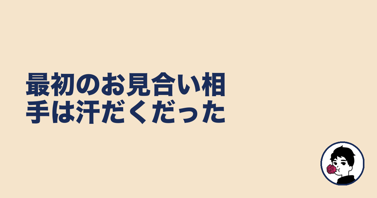 最初のお見合い相手は汗だくだった｜やましょ