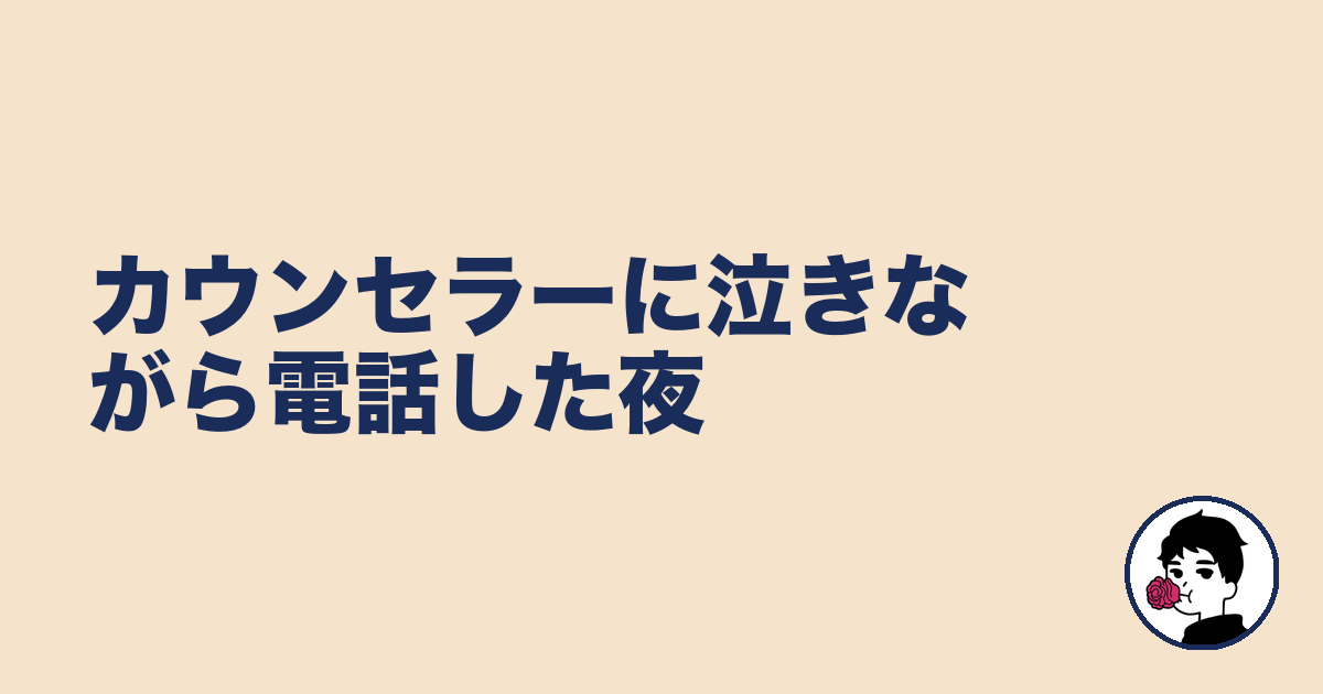 カウンセラーに泣きながら電話した夜｜やましょ