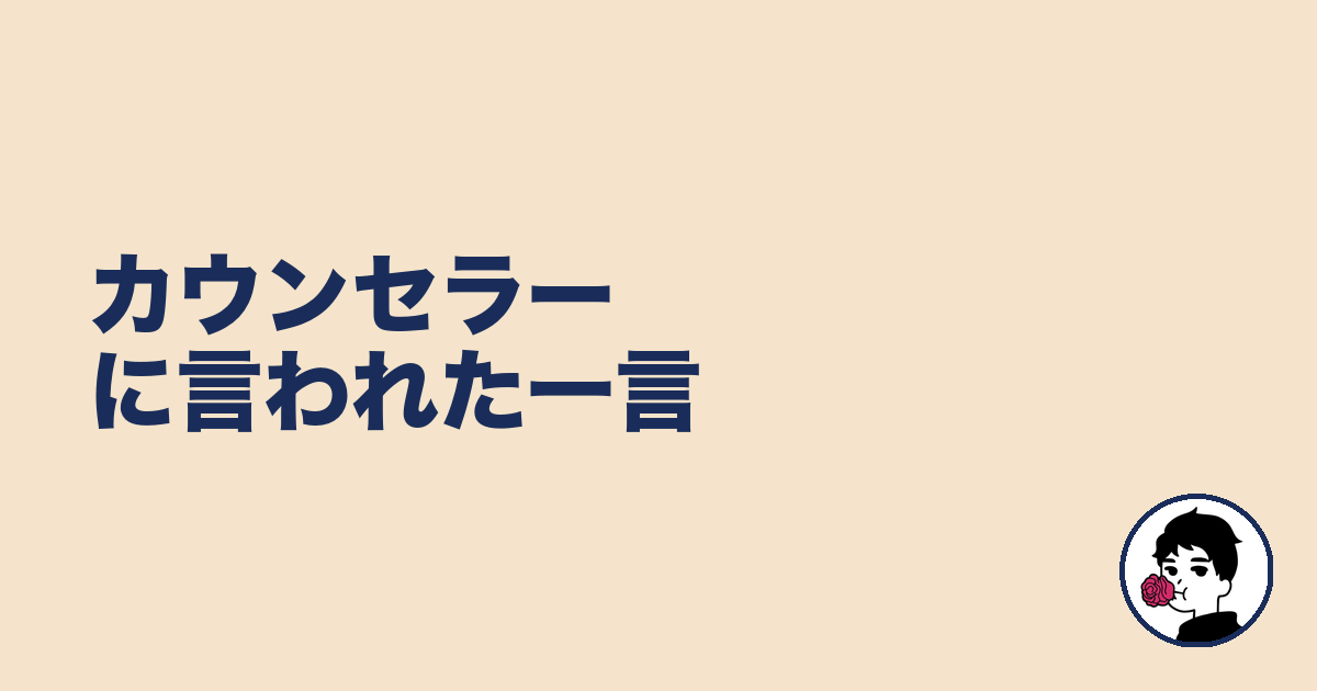 カウンセラーに言われた一言｜やましょ
