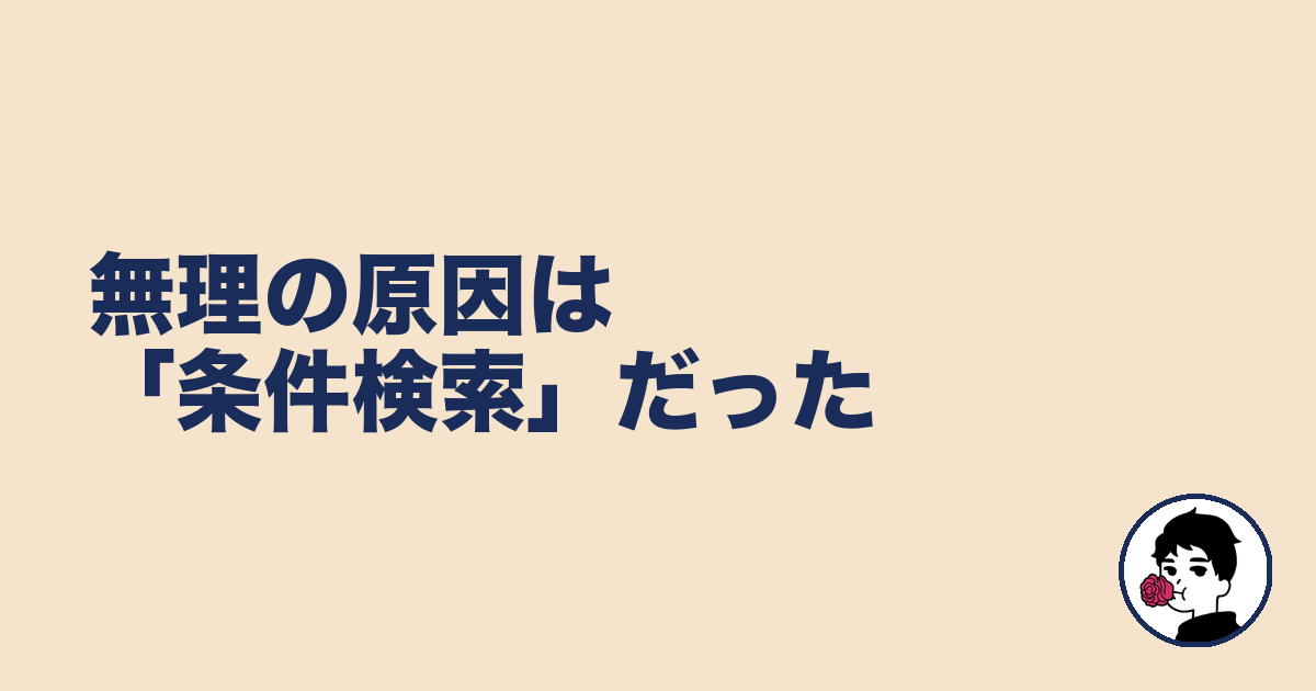 無理の原因は「条件検索」だった｜やましょ