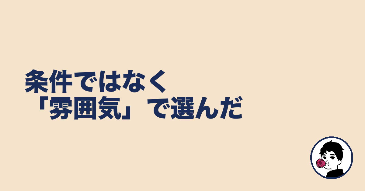 条件ではなく「雰囲気」で選んだ｜やましょ