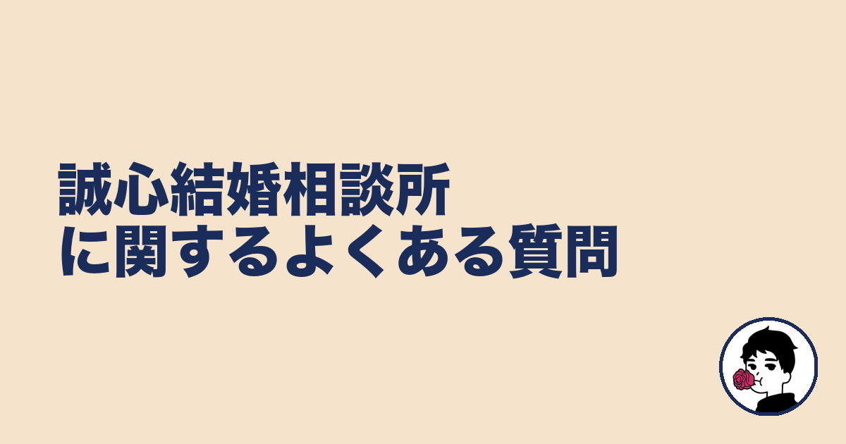 誠心結婚相談所に関するよくある質問|やましょ