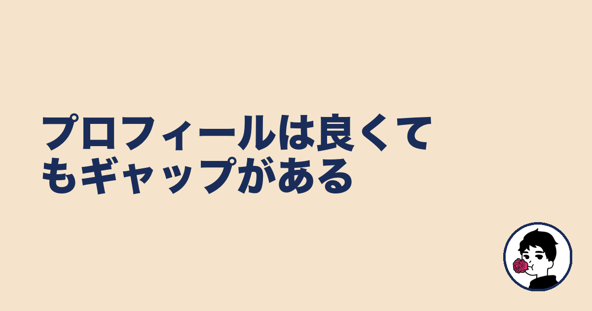 プロフィールは良くてもギャップがある|やましょ